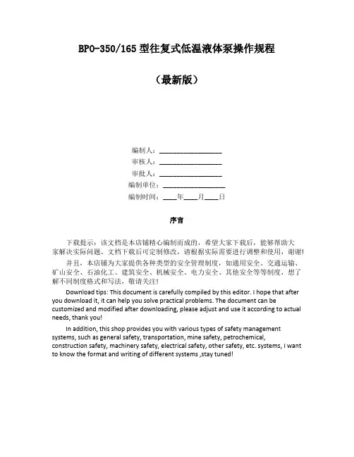 165型往复式低温液体泵操作规程