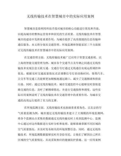 无线传输技术在智慧城市中的实际应用案例(七)