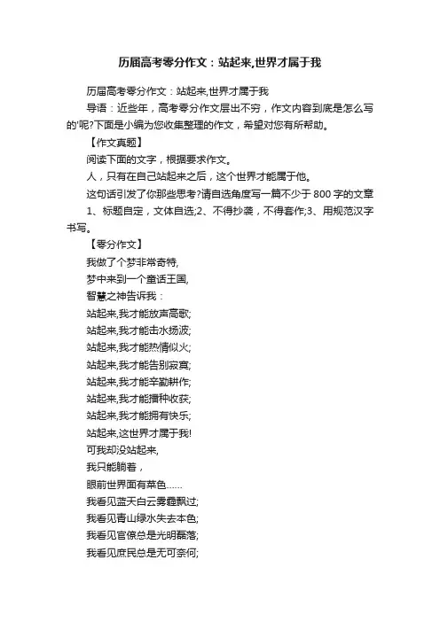 历届高考零分作文：站起来,世界才属于我