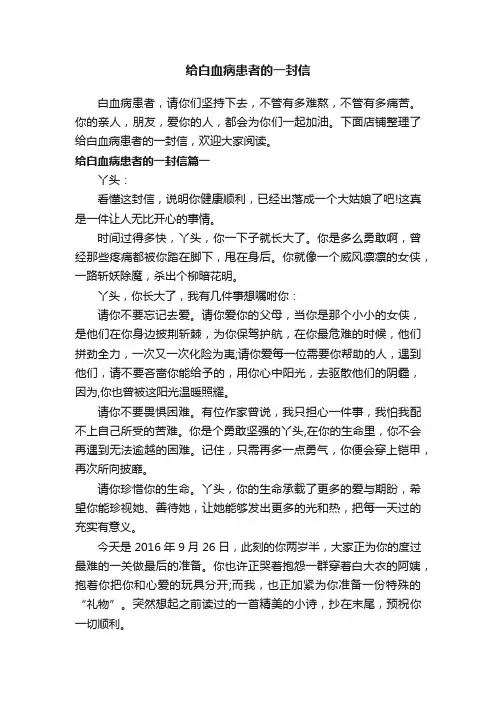 给白血病患者的一封信