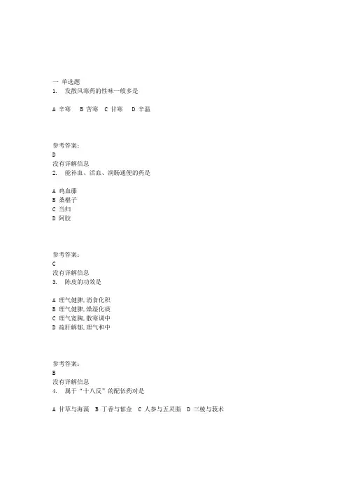 本科药学中药学概论在线练习一答案