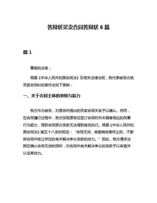 答辩状买卖合同答辩状6篇