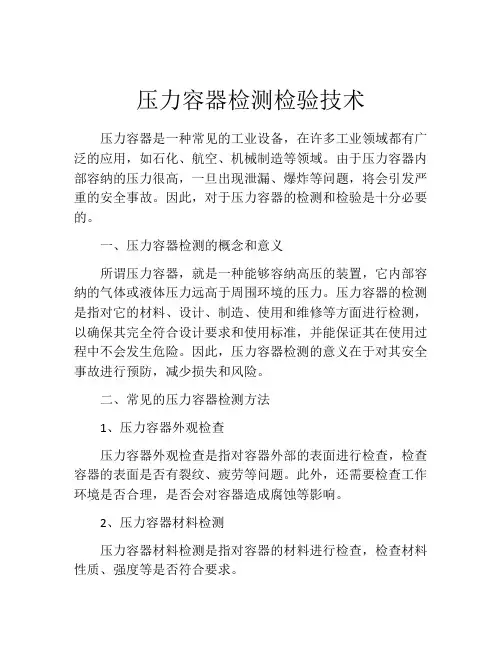 压力容器检测检验技术