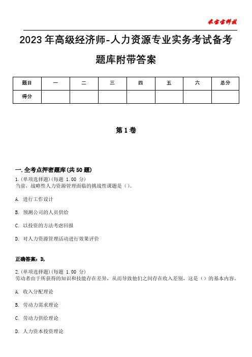 2023年高级经济师-人力资源专业实务考试备考题库附带答案10