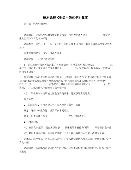 校本课程《生活中的化学》教案