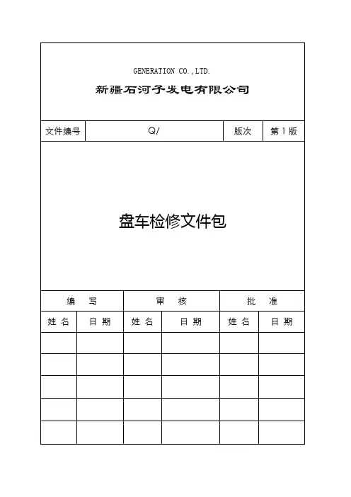 发电厂检修文件包作业指导书汽轮机本体盘车