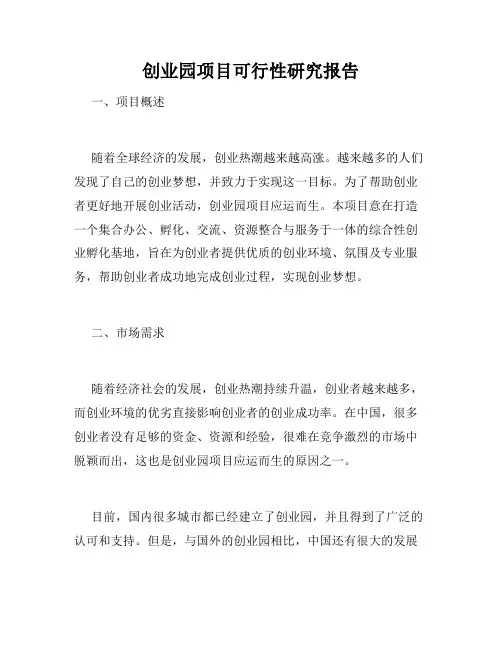 创业园项目可行性研究报告