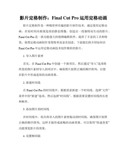 影片定格制作 Final Cut Pro运用定格动画