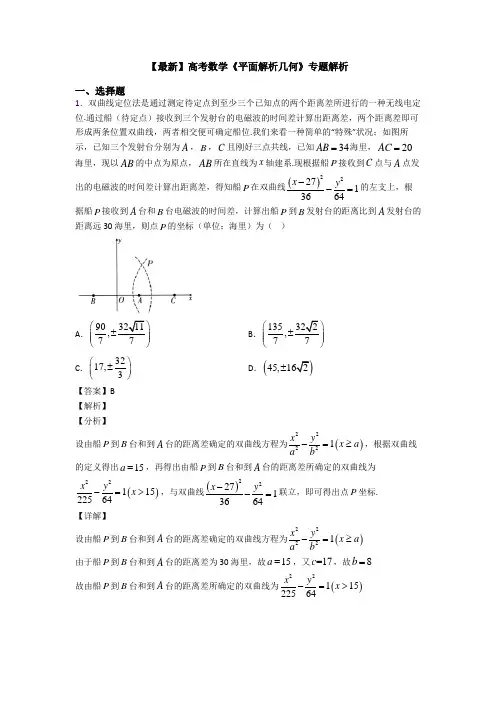 高考数学压轴专题2020-2021备战高考《平面解析几何》知识点总复习含答案解析