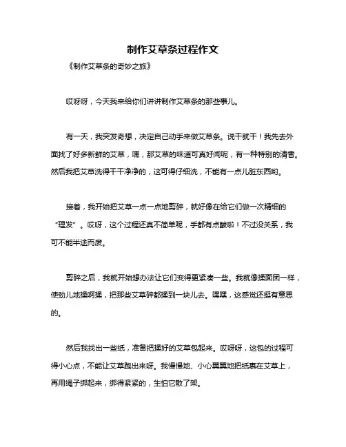 制作艾草条过程作文