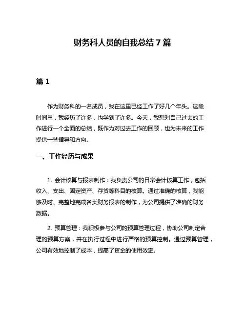 财务科人员的自我总结7篇