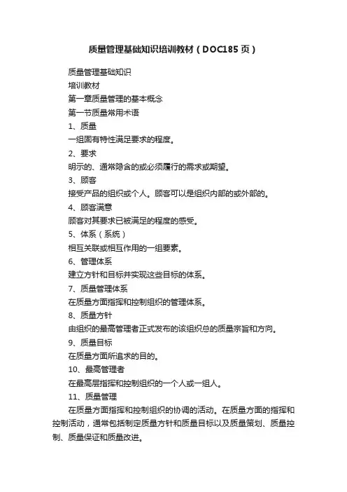 质量管理基础知识培训教材（DOC185页）