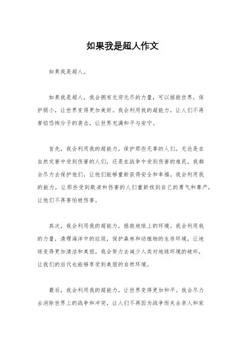 如果我是超人作文