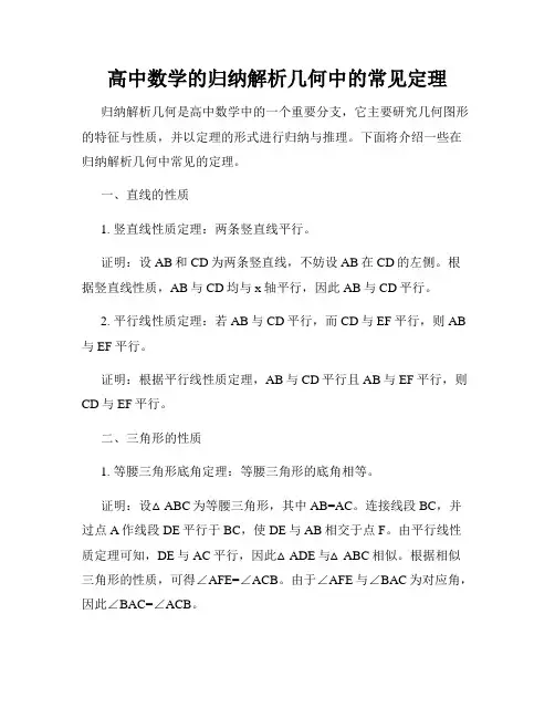 高中数学的归纳解析几何中的常见定理
