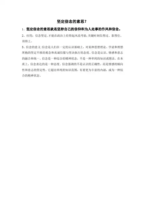 坚定信念的意思