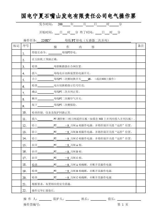 220KV母线PT停电操作票