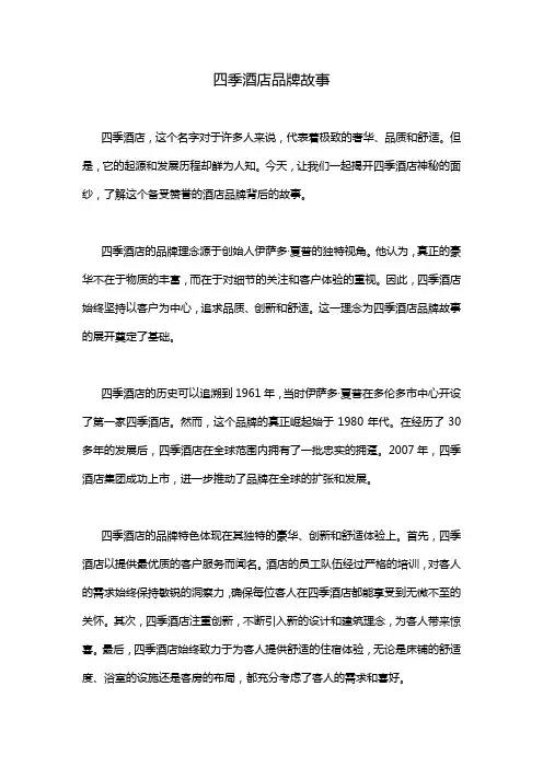 四季酒店品牌故事