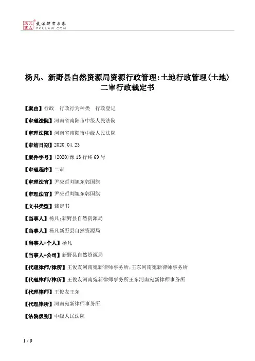杨凡、新野县自然资源局资源行政管理：土地行政管理(土地)二审行政裁定书
