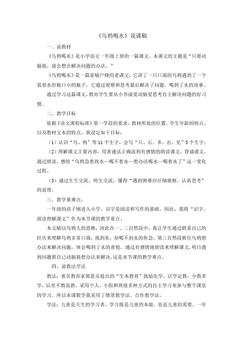 最新部编版一年级语文上册13 《乌鸦喝水》说课稿