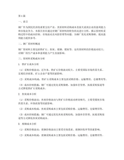 钢厂原材料财务分析报告(3篇)