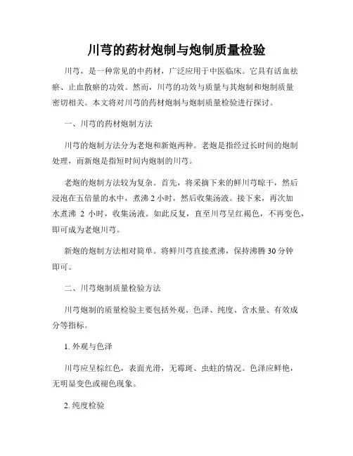 川芎的药材炮制与炮制质量检验