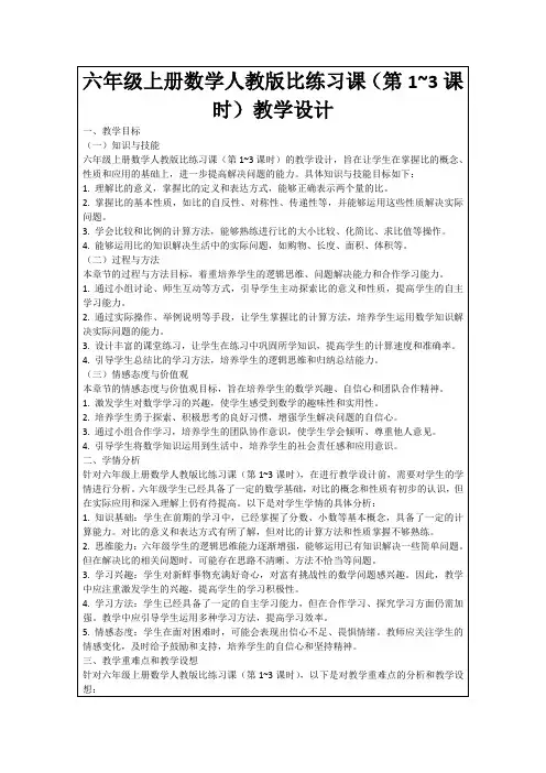 六年级上册数学人教版比练习课(第1~3课时)教学设计