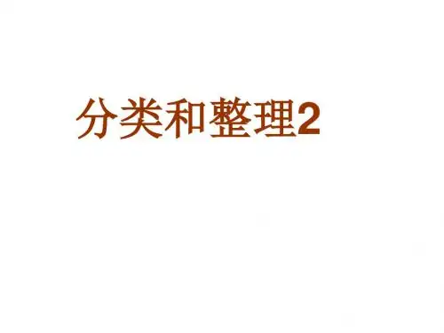 小学一年级下数学分类和整理(2)课件