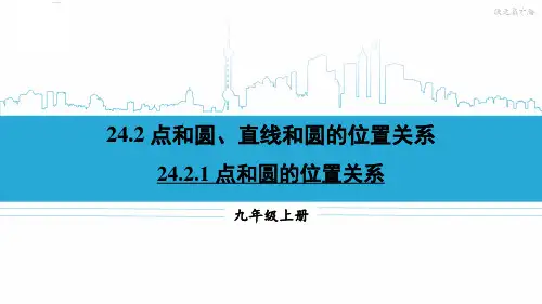 九年级数学上册教学课件《点和圆的位置关系》