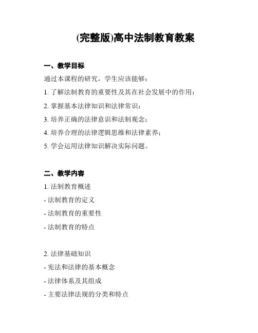 (完整版)高中法制教育教案