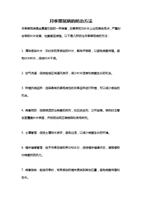 月季黑斑病的防治方法