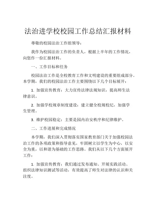 法治进学校校园工作总结汇报材料