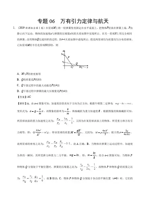 专题06 万有引力定律与航天-2019年高考真题和模拟题分项汇编物理 Word版含解析
