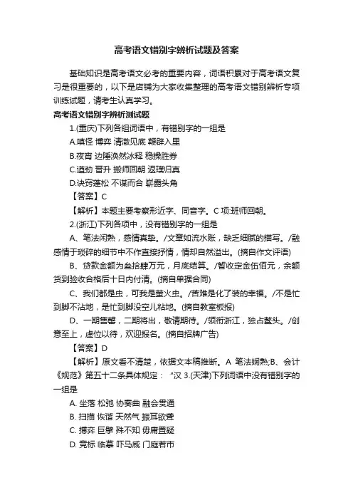 高考语文错别字辨析试题及答案