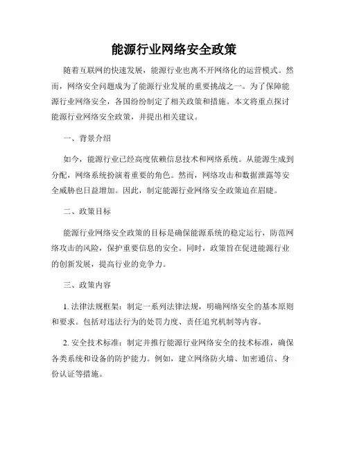 能源行业网络安全政策