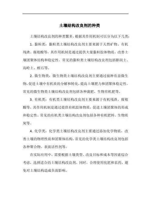 土壤结构改良剂的种类