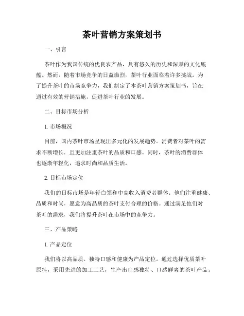 茶叶营销方案策划书