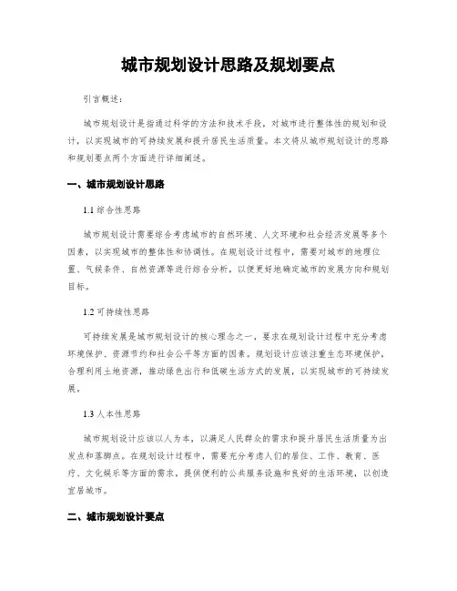 城市规划设计思路及规划要点