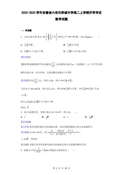 2022-2023学年安徽省六安市舒城中学高二上学期开学考试数学试题(解析版)