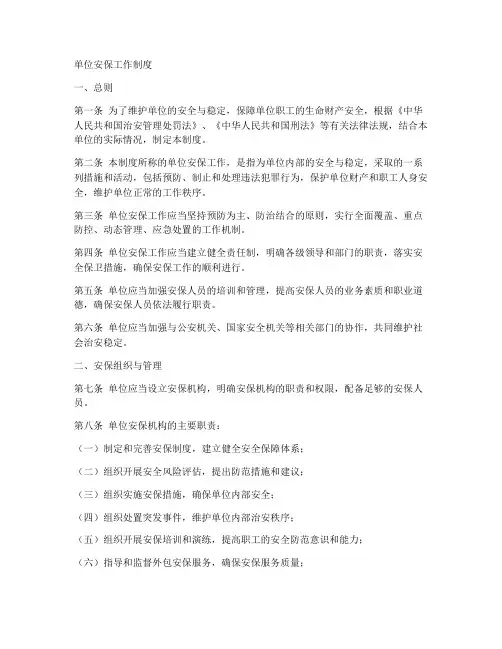 单位安保工作制度