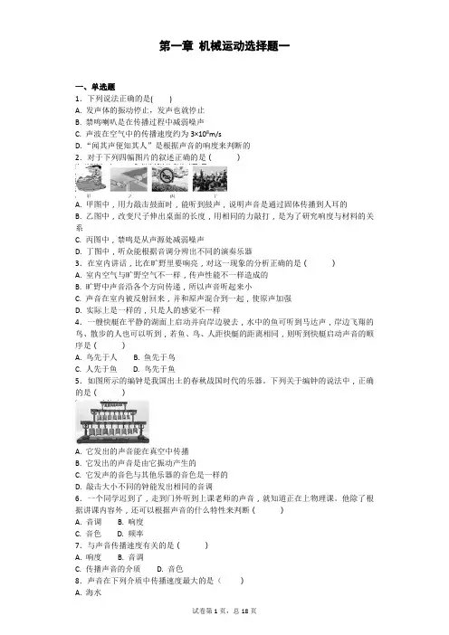 第二章 声现象150道选择题一(有详解)