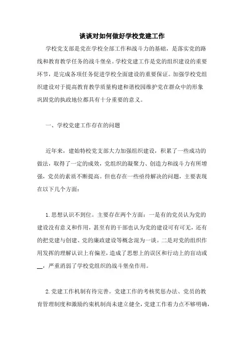谈谈对如何做好学校党建工作