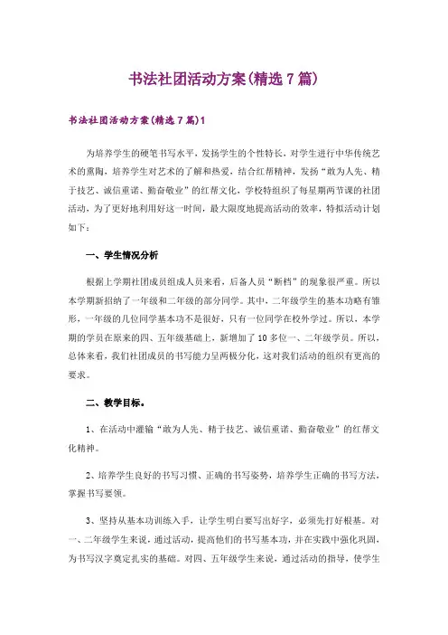 书法社团活动方案(精选7篇)