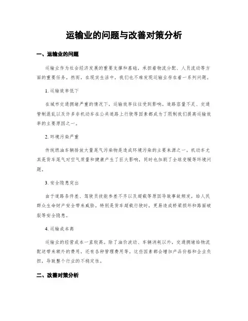 运输业的问题与改善对策分析