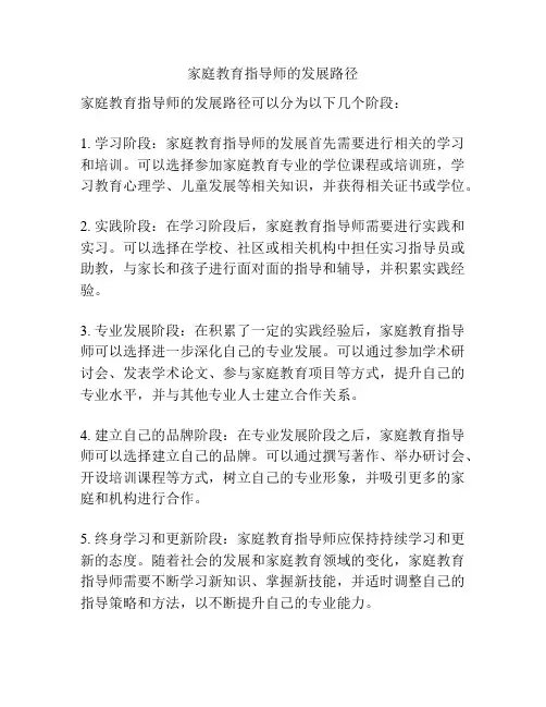 家庭教育指导师的发展路径