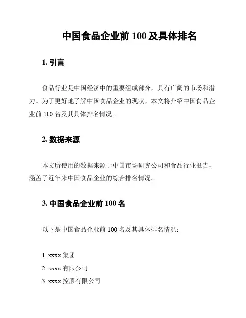 中国食品企业前100及具体排名