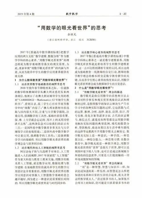 “用数学的眼光看世界”的思考