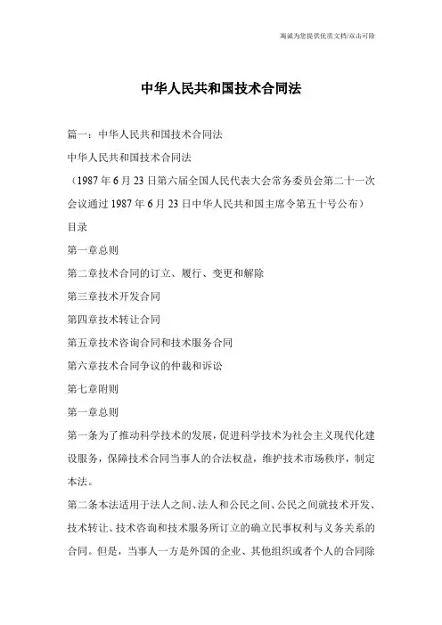 中华人民共和国技术合同法