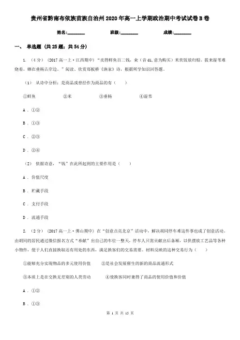 贵州省黔南布依族苗族自治州2020年高一上学期政治期中考试试卷B卷