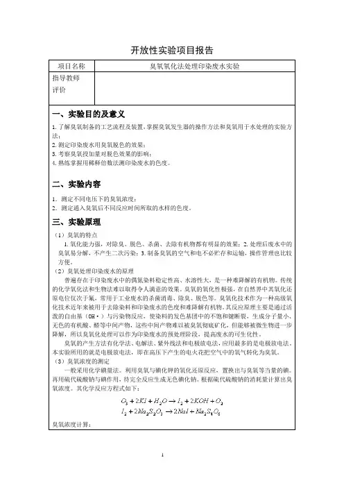臭氧氧化法处理印染废水实验报告