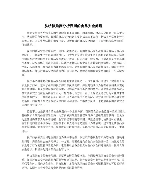 从法律角度分析我国的食品安全问题